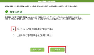 電子証明書の登録　媒体の選択